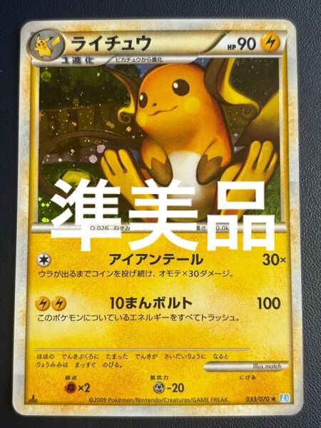 ポケモンカード ライチュウ レジェンドキラ L1 033/070 準美品