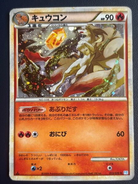 ポケモンカード キュウコン レジェンドキラ 013/070 L1