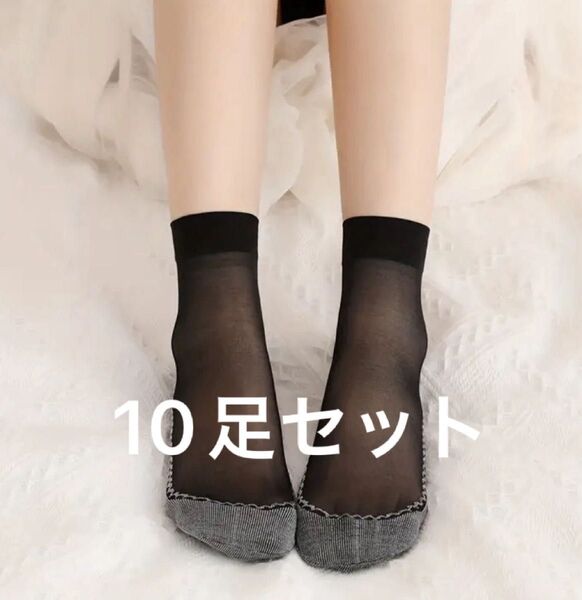 10足セット 黒
