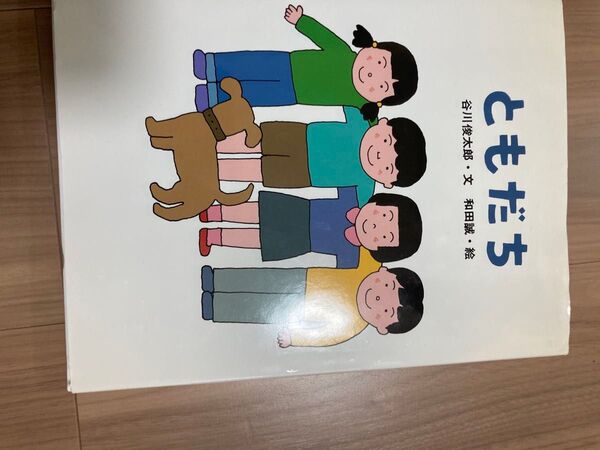 ともだち 古川タク×和田誠 絵本