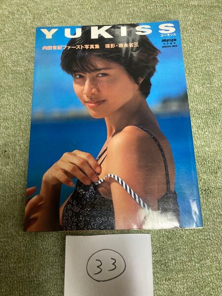 内田有紀 ファースト写真集 YUKIS 撮影:塩水泰三