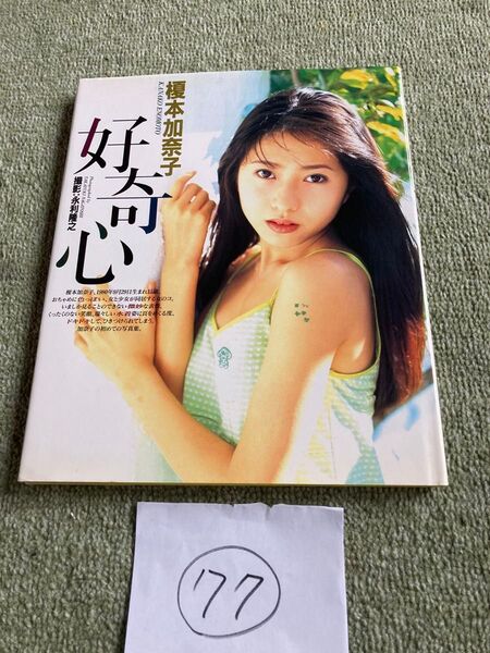 榎本加奈子 写真集 好奇心