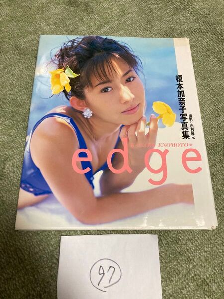 榎本加奈子 写真集 edge