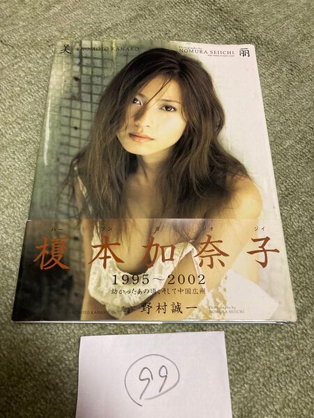 榎本加奈子 写真集 1995~2002 幼かったあの頃、そして中国広州