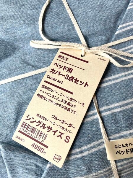 無印 ベッド用 カバー3点セット シングルサイズ 綿天竺 ブルーボーダー 綿100% 無印良品