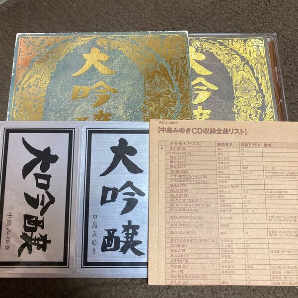 中島みゆき/大吟醸ベストアルバム CD ステッカー付き