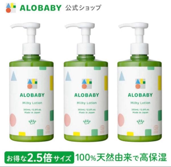【新品】アロベビー オーガニックミルクローション 3本セット
