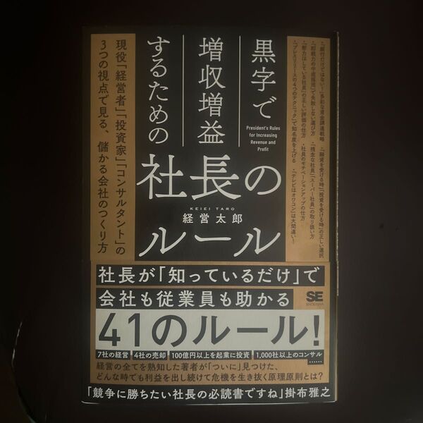 黒字で増収増益するための社長のルール 現役「経営者」「投資家」「コンサルタント」の3つの視点で見る、儲かる会社のつくり方 経営太郎
