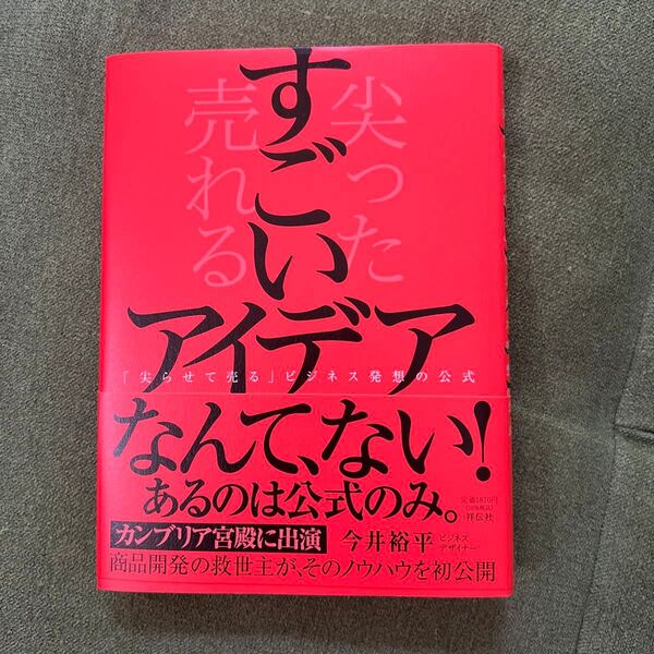 すごいアイデア 「尖らせて売る」ビジネス発想の公式 今井裕平/著