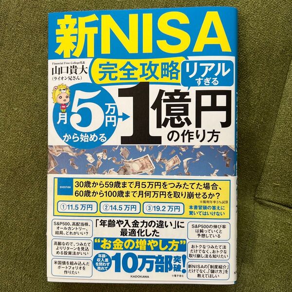 〈新NISA完全攻略〉月5万円から始める「リアルすぎる」1億円の作り方 山口貴大/著