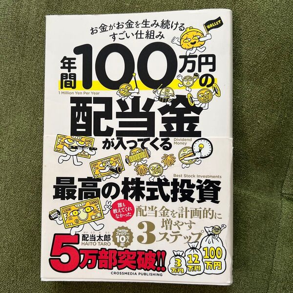 年間100万円の配当金が入ってくる最高の株式投資 お金がお金を生み続けるすごい仕組み 配当太郎/著