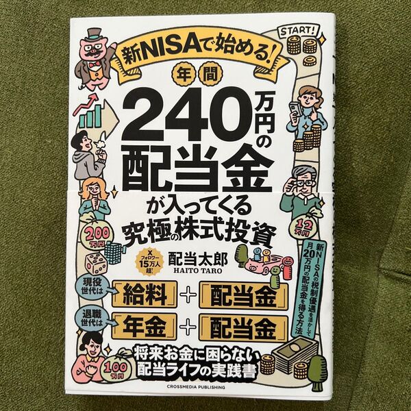 新NISAで始める!年間240万円の配当金が入ってくる究極の株式投資 配当太郎/著
