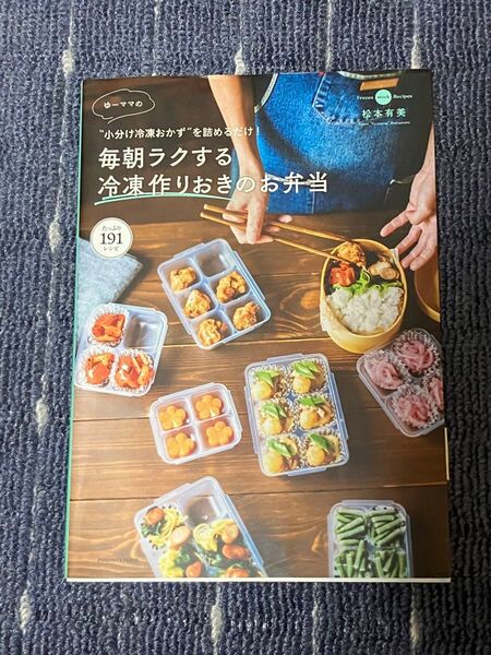 毎日を楽にする 作りおきのお弁当