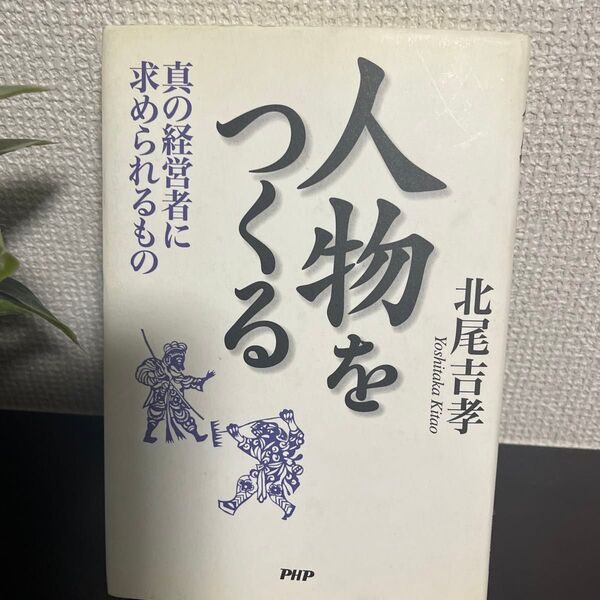 人物をつくる 真の経営者に求められるもの 北尾吉孝 PHP