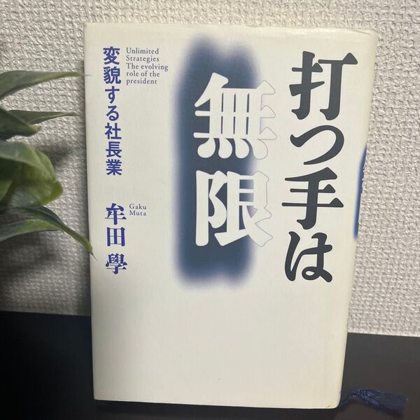 無限 打つ手は 牟田學 変貌する社長業