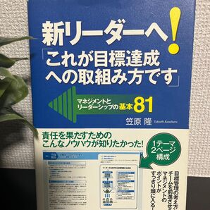 新リーダーへ!「これが目標達成への取組み方です」 マネジメントとリーダーシップの基本81 笠原隆/著