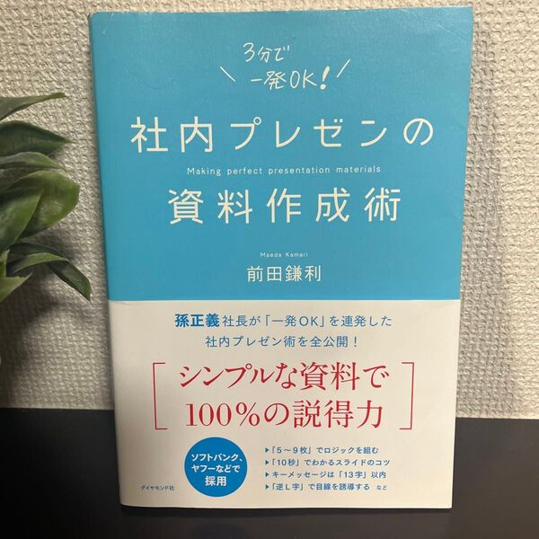 社内プレゼンの資料作成術 前田鎌利