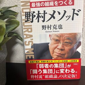 最強の組織をつくる野村メソッド 野村克也/著