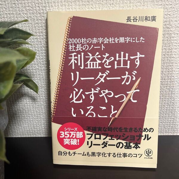 利益を出すリーダーが必ずやっていること 2000社の赤字会社を黒字にした社長のノート (社長のノート) 長谷川和廣/著