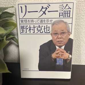 リーダー論 覚悟を持って道を示せ 野村克也/著