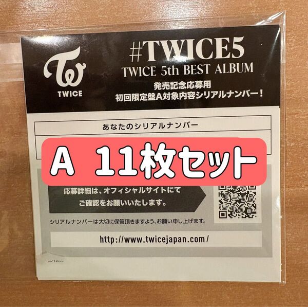 TWICE 5th BEST ALBUM TWICE#5 初回限定盤A シリアルナンバー 11枚セット