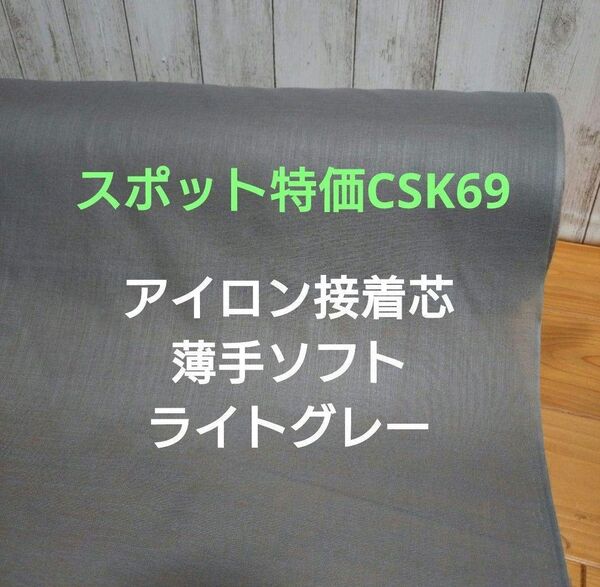 スポット特価CSK69 アイロン接着芯 薄手ソフトライトグレー★Max量★10m→量変更可
