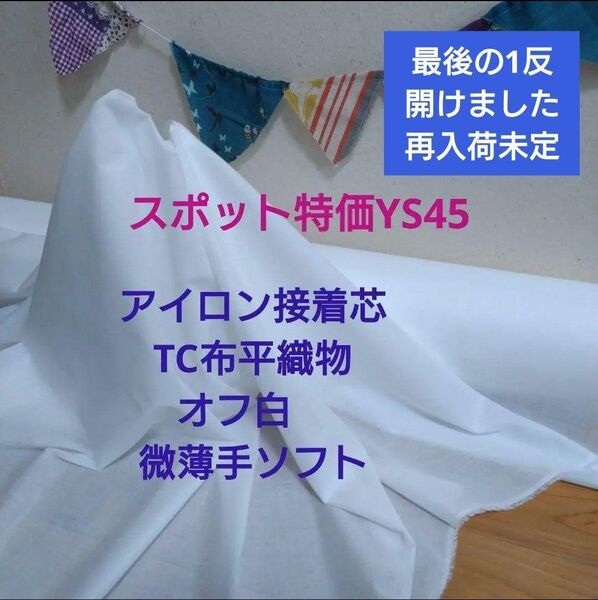 YS45 接着芯TC布平織物 白 微薄手ソフト ★ラスト★2m