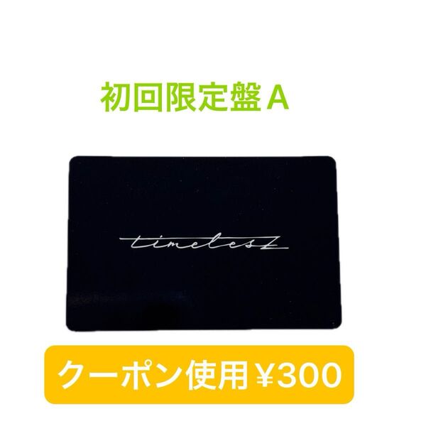 【新品未使用】 timelesz FAM プレイリストカード 初回限定盤A