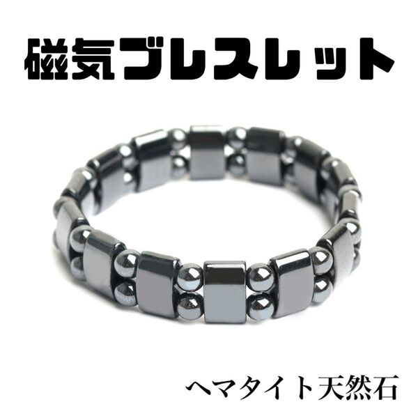 【新品】磁気ブレスレットC ブレス ヘマタイト天然石 磁器 健康アクセサリー パワーストーン メンズ レディース 血行促進