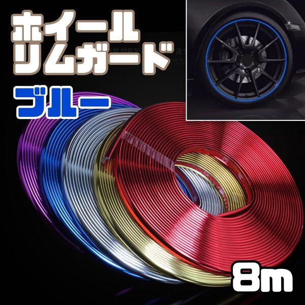 【新品】リムガード ブルー 8m メッキ仕様 リムライン プロテクター ホイールガード ドアエッジ モール 汎用 車 バイク