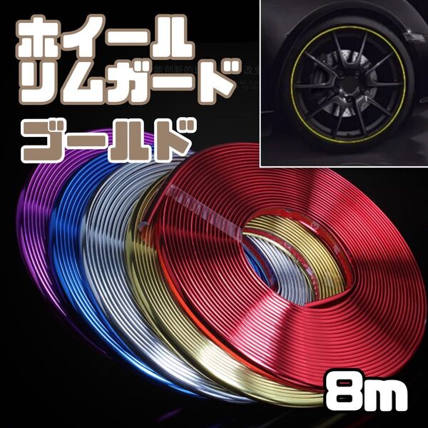 【新品】リムガード ゴールド 8m メッキ仕様 プロテクター ドアエッジ モール 汎用 車 バイク ドレスアップ ホイール保護