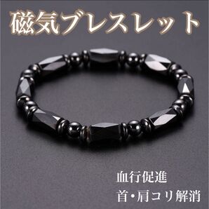 【新品】磁気ブレスレットA ブレス ブラック 黒 ヘマタイト天然石 パワーストーン 磁器 健康アクセサリー ダイエット 血行促進