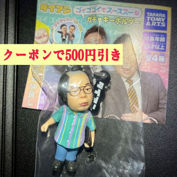 新品未使用 ダイアン ゴイゴゴイでスーススーなガチャキーホルダー ゴイゴイスー ガチャガチャ ユースケ 岸大介 カプセルトイ 吉本