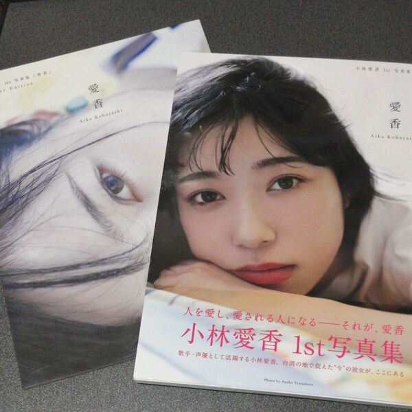 2冊セット 小林愛香 1st写真集 愛香 / Another Edition aika kobayashi 女性タレント 声優