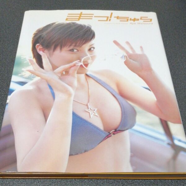 松浦亜弥写真集 まっ!ちゅら 初版 aya matsuura 水着 歌手 女性アイドル ハロープロジェクト まっちゅら あやや。