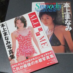 本上まなみ水着写真集 2冊セット smoochy スムーチー / ALL OF ME manami honjoh 女性タレント
