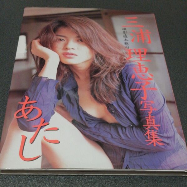 三浦理恵子水着写真集 あたし rieko miura coco ココ 女性アイドル 女優 グラビア 無料配送 匿名配送