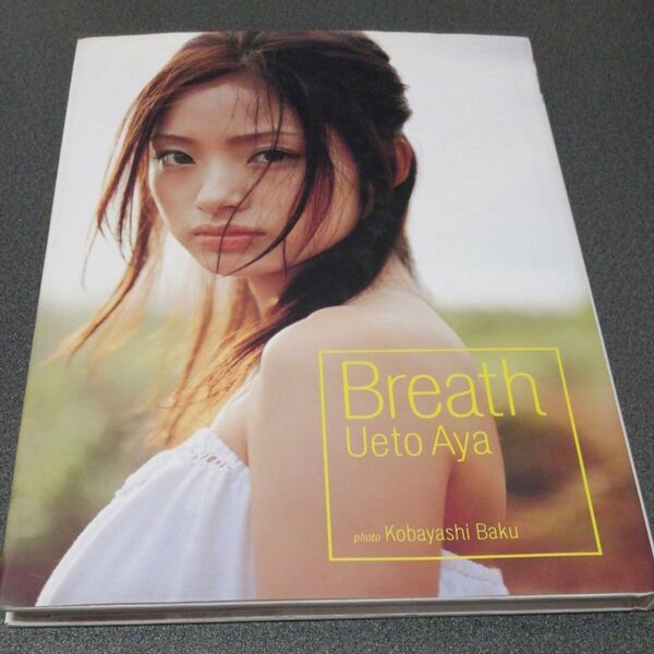 上戸彩水着写真集 Breath 初版 aya ueto ブレス 女性アイドル 女優 歌手 うえとあや 無料配送 匿名配送