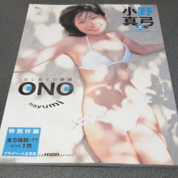小野真弓水着写真集 はじめての素顔 ONO mayumi上巻 女性タレント 女優 グラビアアイドル 無料配送 匿名配送 おのまゆみ