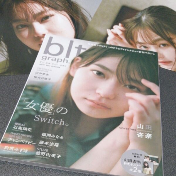 山田杏奈カバー B.L.T. graph. vol.95 山田杏奈特大ポスター2枚付 ムック写真集 女性アイドル雑誌 櫻坂46