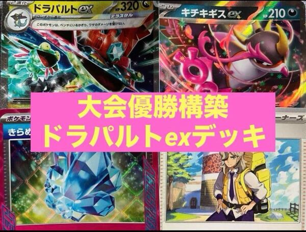 ドラパルトexデッキ 大会優勝構築 ポケモンカード ポケカ 平日即日発送