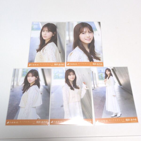 乃木坂46 筒井あやめ 生写真 ネーブルオレンジ 個別生写真 5種コンプ 即購入可