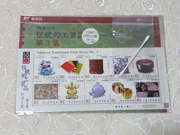 特殊切手 伝統的工芸品シリーズ 第3集 82円切手×10枚 総額820円分 切手シート 解説書 綿棒付き
