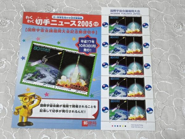 国際宇宙会議福岡大会 80円切手×10枚 総額800円分 切手シート 解説紙