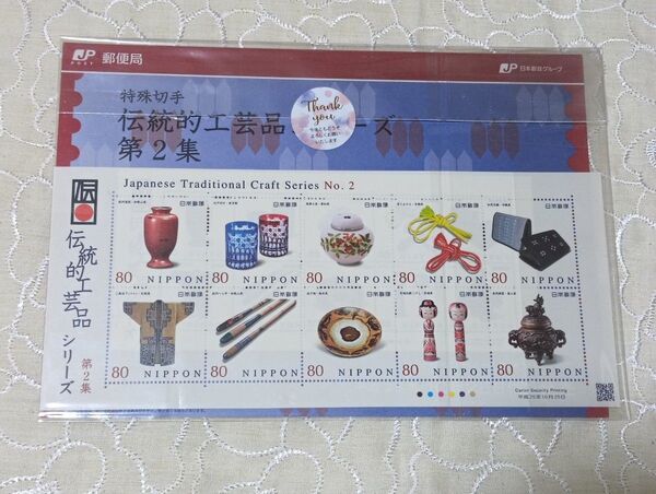 特殊切手 伝統的工芸品シリーズ 第2集 80円切手×10枚 総額800円分 切手シート 解説書