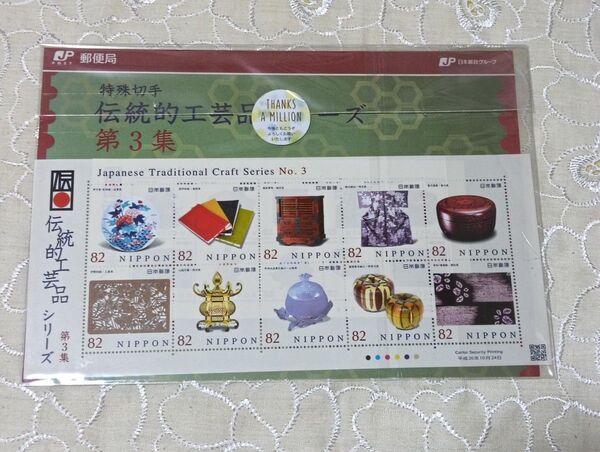 特殊切手 伝統的工芸品シリーズ 第3集 82円切手×10枚 総額820円分 切手シート 解説書