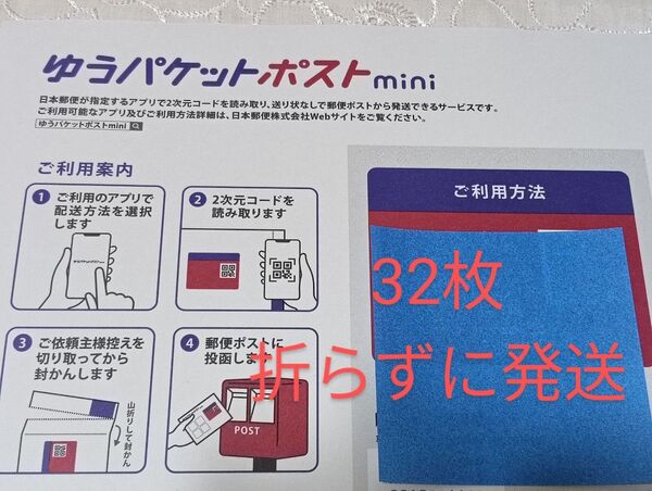 ゆうパケットポストmini 専用封筒32枚 折り紙1枚のセット