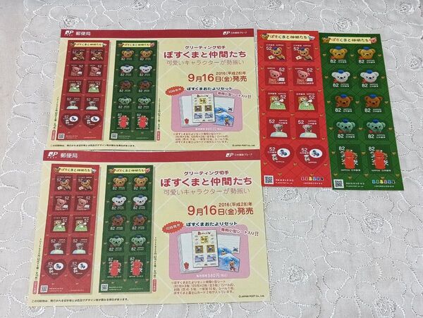 グリーティング切手 ぽすくまと仲間たち 2016年 52円×10枚 82円×10枚 額面1340円 切手シート セット 解説書
