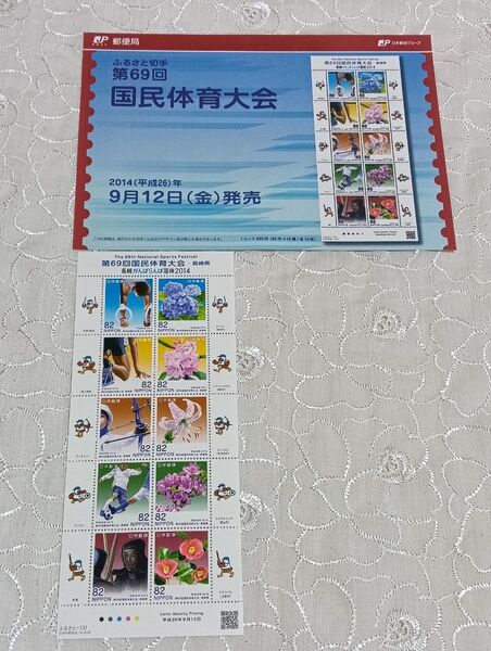 第69回国民体育大会 ・長崎県 長崎 がんばらんば 国体 2014 82円切手×10枚 総額820円分 切手シート 解説書