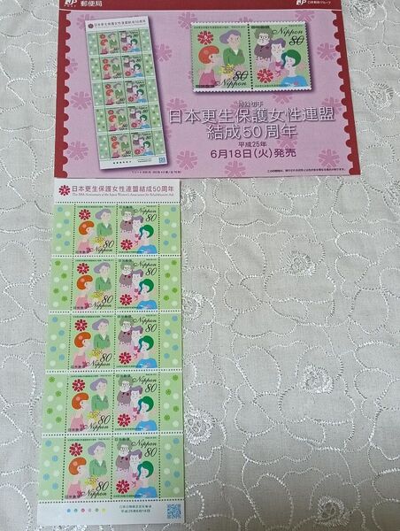 日本更生保護女性連盟50周年 切手シート 80円切手×10枚 額面800円分 解説書